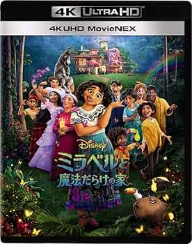 Amazon.co.jp: ミラベルと魔法だらけの家 4K UHD MovieNEX [4K Amazon.co.jp: ミラベルと魔法だらけの家 4K UHD MovieNEX [4K